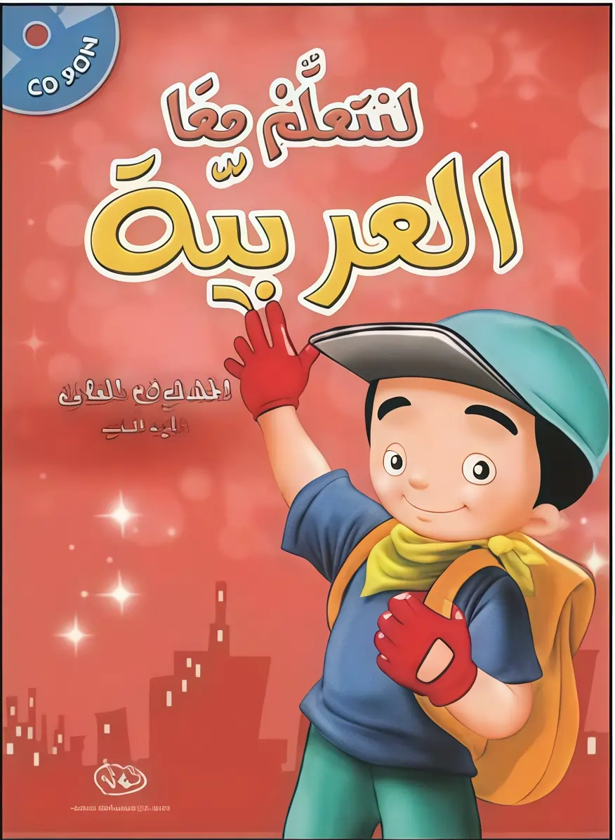 لنتعلم معاً العربية المستوى الثاني الجزء الثاني